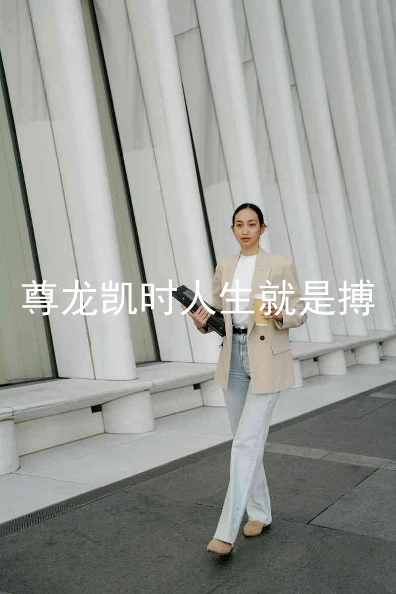 尊龙凯时人生就是搏