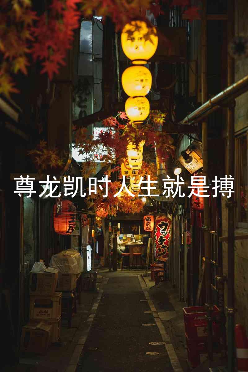 尊龙凯时人生就是搏